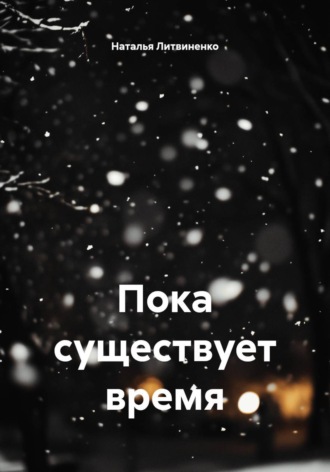 Наталья Литвиненко. Пока существует время