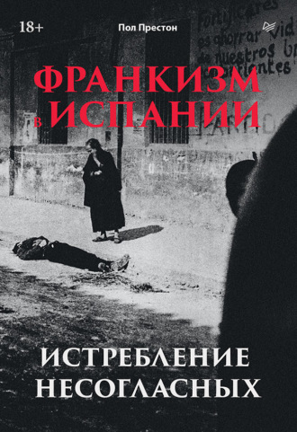 Пол Престон. Франкизм в Испании. Истребление несогласных