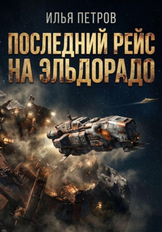 Илья Петров. Последний рейс на Эльдорадо