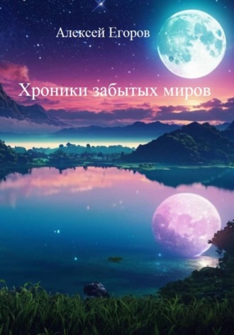 Алексей Егоров. Хроники забытых миров