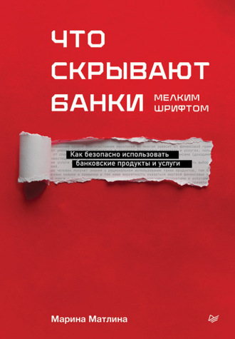 Что скрывают банки мелким шрифтом. Как безопасно использовать банковские продукты и услуги. Марина Матлина