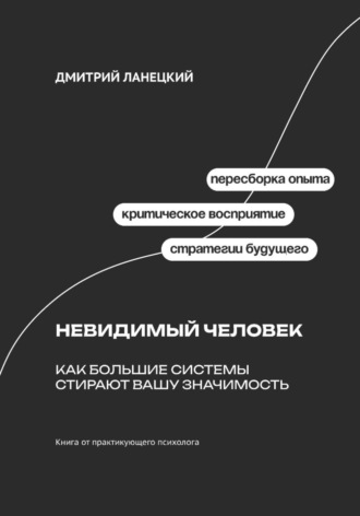 Невидимый человек: Как большие системы стирают вашу значимость. 