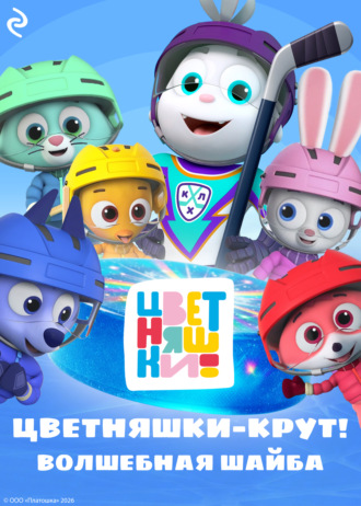 Анна Шелегина. Цветняшки-Крут. Волшебная шайба