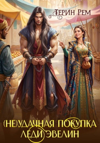 (Не) удачная покупка леди Эвелин. 