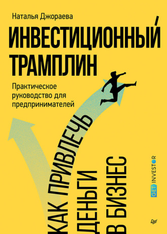 Инвестиционный трамплин. Как привлечь деньги в бизнес. Наталья Джораева