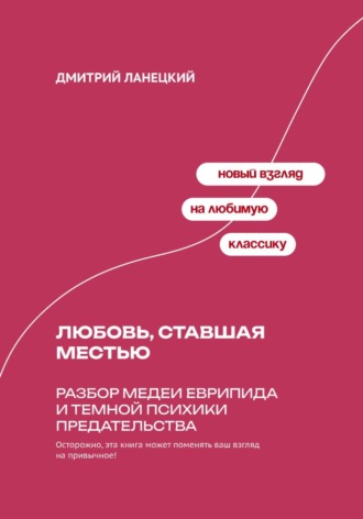 Любовь, ставшая местью: Разбор Медеи Еврипида и темной психики предательства. Дмитрий Ланецкий