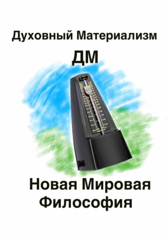 Наоми Златогорская. Духовный материализм. Новая мировая философия