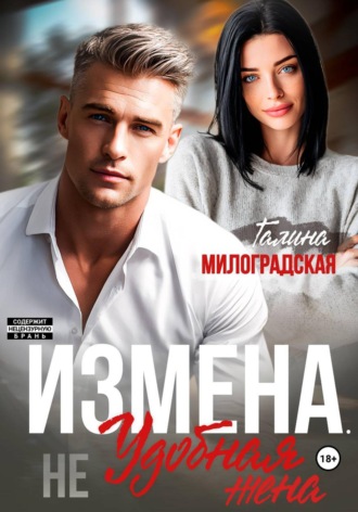 Галина Милоградская. Измена. (Не) удобная жена