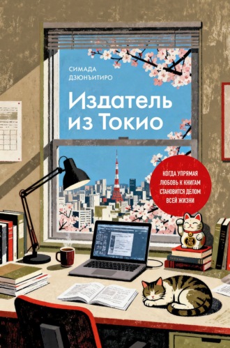 Издатель из Токио. Когда упрямая любовь к книгам становится делом всей жизни. Дзюнъитиро Симада