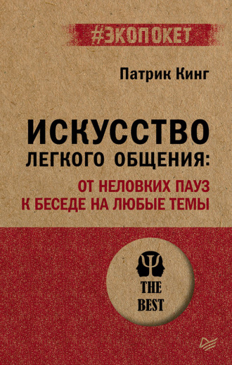 Патрик Кинг. Искусство легкого общения. От неловких пауз к беседе на любые темы