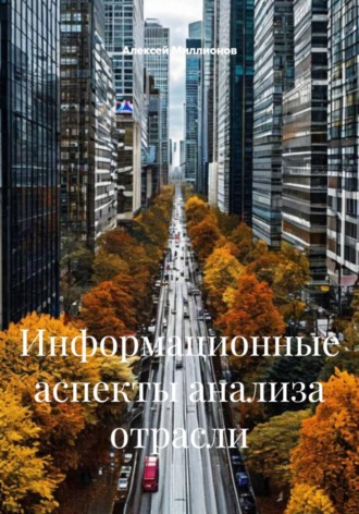 Алексей Миллионов. Информационные аспекты анализа отрасли