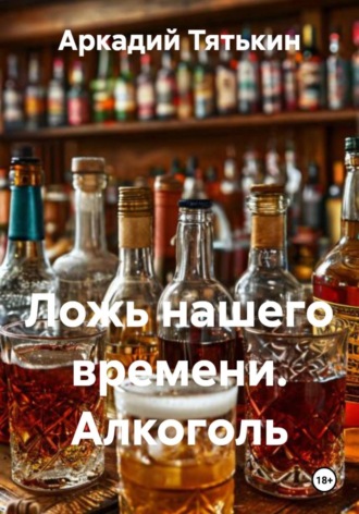 Ложь нашего времени. Алкоголь. 