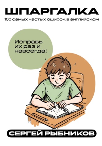 Сергей Рыбников. 100 самых частых ошибок в английском: Исправь их раз и навсегда. Шпаргалка