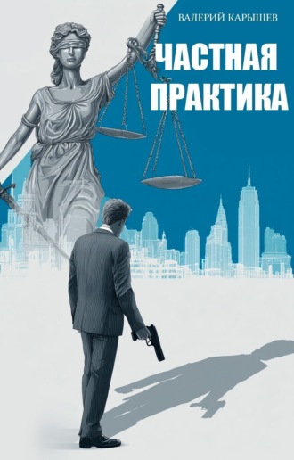 Валерий Карышев. Частная практика