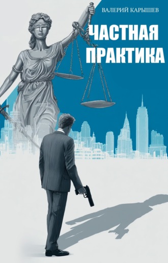 Валерий Карышев. Частная практика