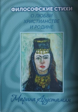 Философские стихи о Любви Христианстве и Родине. 