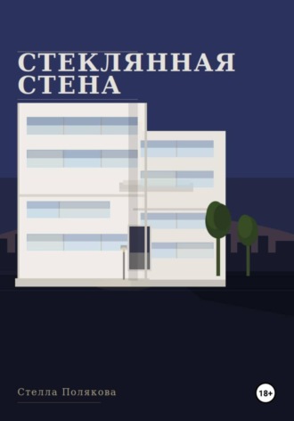 Стелла Полякова. Стеклянная стена
