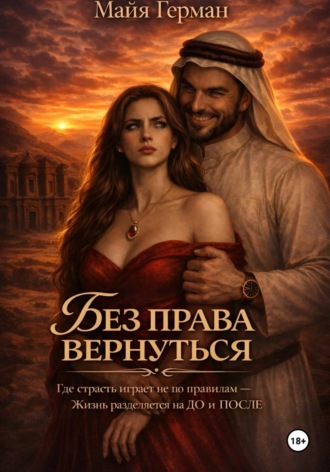 Без права вернуться. Майя Герман