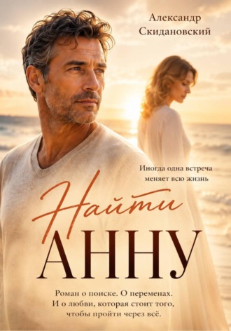 Александр Скидановский. Найти Анну