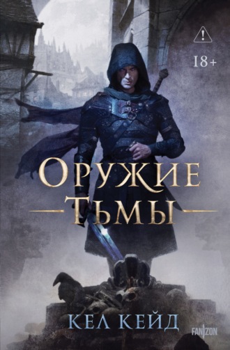 Оружие тьмы. Кел Кейд