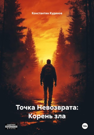 Точка Невозврата: Корень зла. 