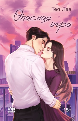 Опасная игра. Тея Лав