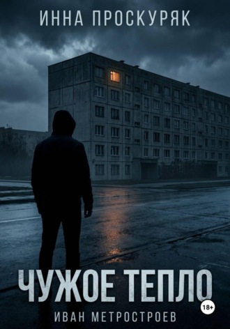 Чужое тепло. 