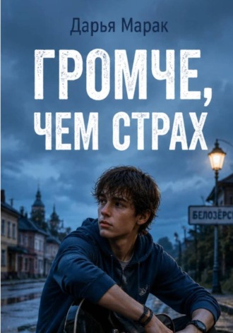 Дарья Марак. Громче, чем страх