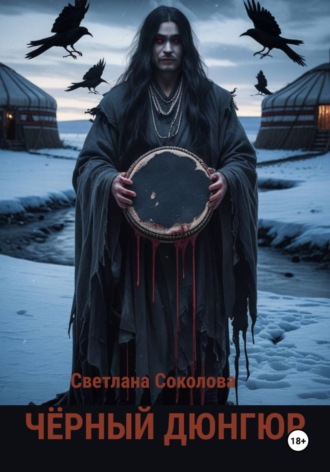 Черный дюнгюр. Светлана Соколова