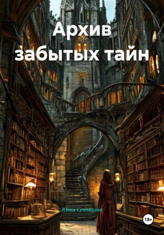 Юлия Сенникова. Архив забытых тайн