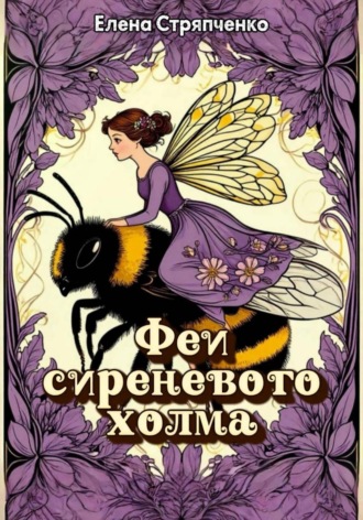 Елена Стряпченко. Феи сиреневого холма
