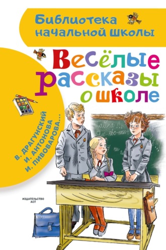 Веселые рассказы о школе. Виктор Драгунский
