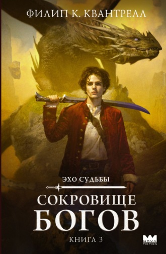 Сокровище богов. Филип К. Квантрелл