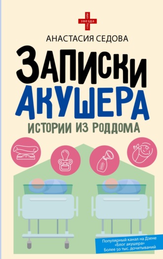 Записки акушера. Истории из роддома. Анастасия Седова