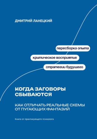 Дмитрий Ланецкий. Когда заговоры сбываются: Как отличать реальные схемы от пугающих фантазий