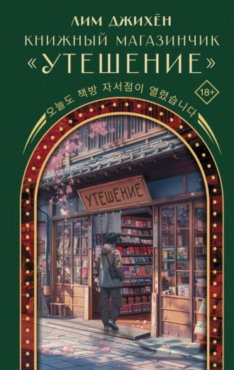 Книжный магазинчик «Утешение». Джи Хен Лим