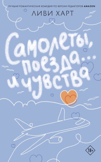 Самолеты, поезда… и чувства. Ливи Харт