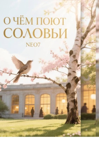 О чем поют соловьи. Neo7