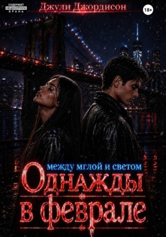 Однажды в феврале. Между мглой и светом. 