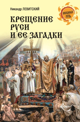 Крещение Руси и её загадки. Никандр Левитский