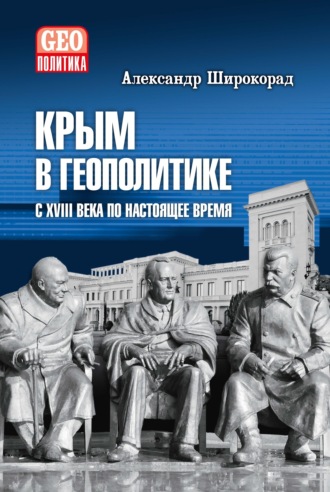 Александр Широкорад. Крым в геополитике с XVIII века по настоящее время