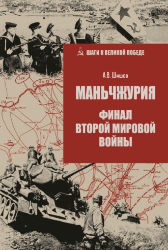 Алексей Шишов. Маньчжурия. Финал Второй мировой войны