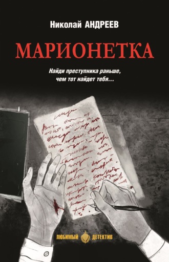 Николай Владимирович Андреев. Марионетка