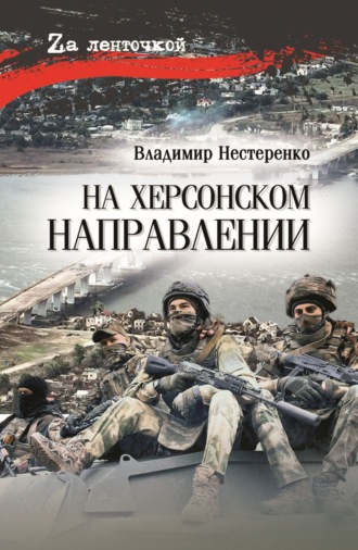 На Херсонском направлении. Владимир Нестеренко