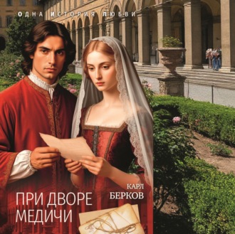 Карл Берков. При дворе Медичи