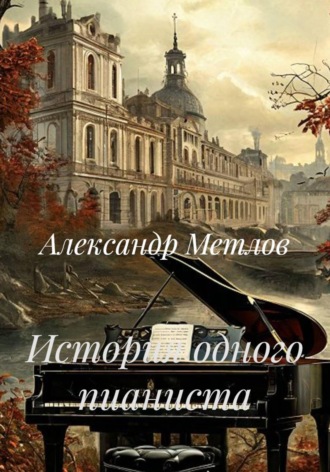 Александр Метлов. История одного пианиста