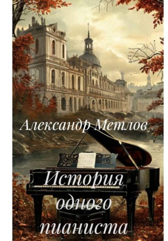 История одного пианиста. Александр Метлов