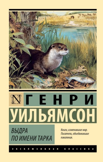 Генри Уильямсон. Выдра по имени Тарка. Её радостная жизнь и её смерть в долине Двух Рек