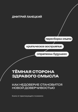 Дмитрий Ланецкий. Тёмная сторона здравого смысла: как недоверие становится новой доверчивостью