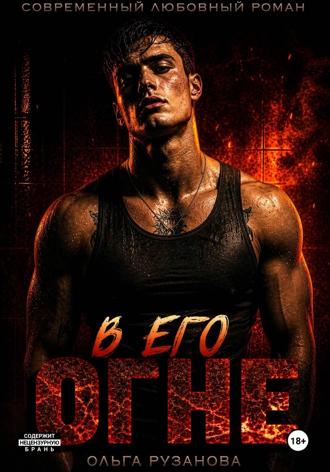 В его огне. Ольга Рузанова
